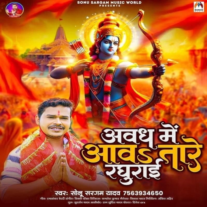 Awadh Me Aawatare Raghurai (Sonu Sargam Yadav)