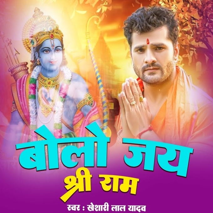 Bolo Jai Shri Ram (Khesari Lal Yadav)