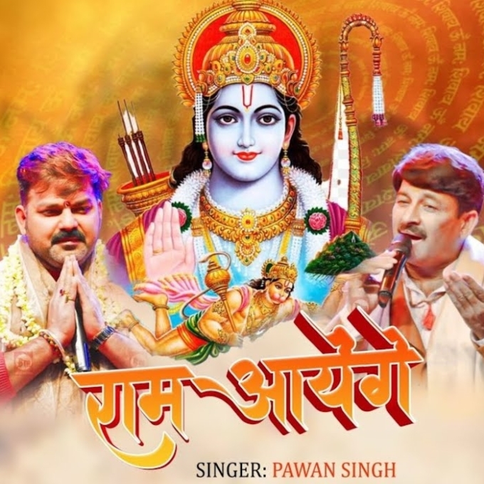 Ram Aayenge (Pawan Singh, Manoj Tiwari)