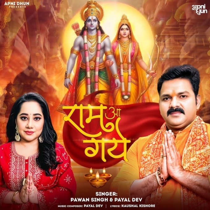 Ram Aa Gaye (Pawan Singh, Payal Dev)