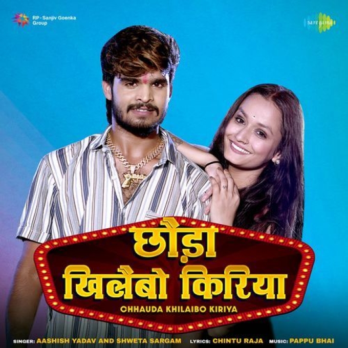 Chhauda Khilaibo Kiriya (Aashish Yadav, Sweta Sargam)