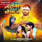 Reelwa Wali Dilwa Tod Delkai Ho Bhola Ji (Aashish Yadav) 