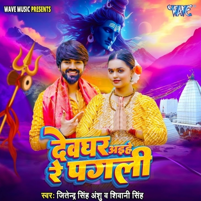 Devghar Aihe Re Pagli (Jitendra Singh Anshu, Shivani Singh) 