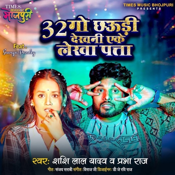 Batish Go Chhauri Dekhani Ake Lekha Pata (Shashi Lal Yadav, Prabha Raj)