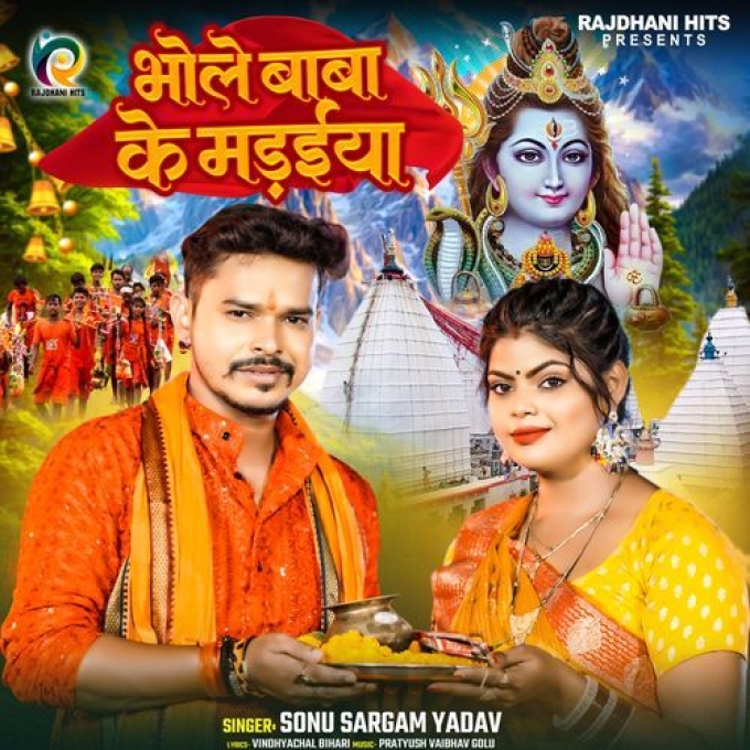 Bhole Baba Ke Madaiya (Sonu Sargam Yadav)