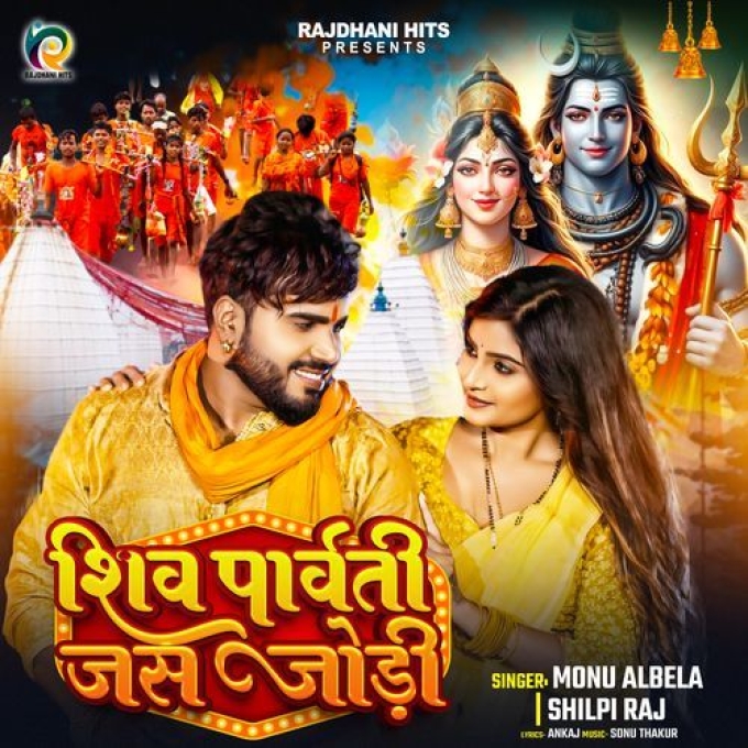 Shiv Parvati Jas Jodi (Monu Albela)