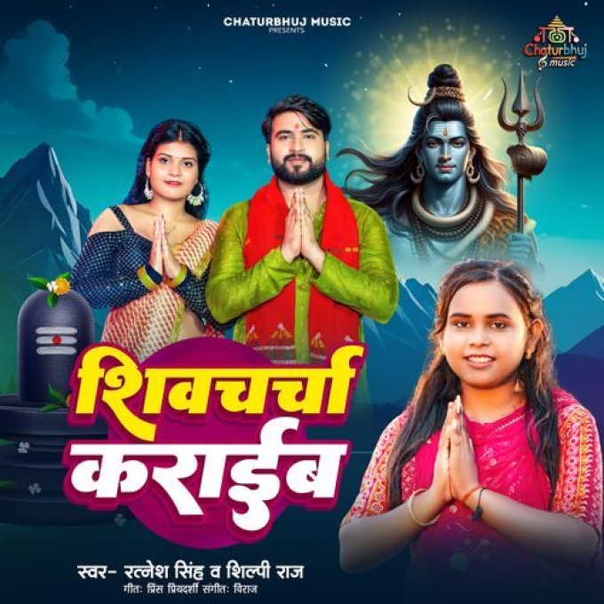 Shivcharcha Karaib (Ratnesh Singh, Shilpi Raj)