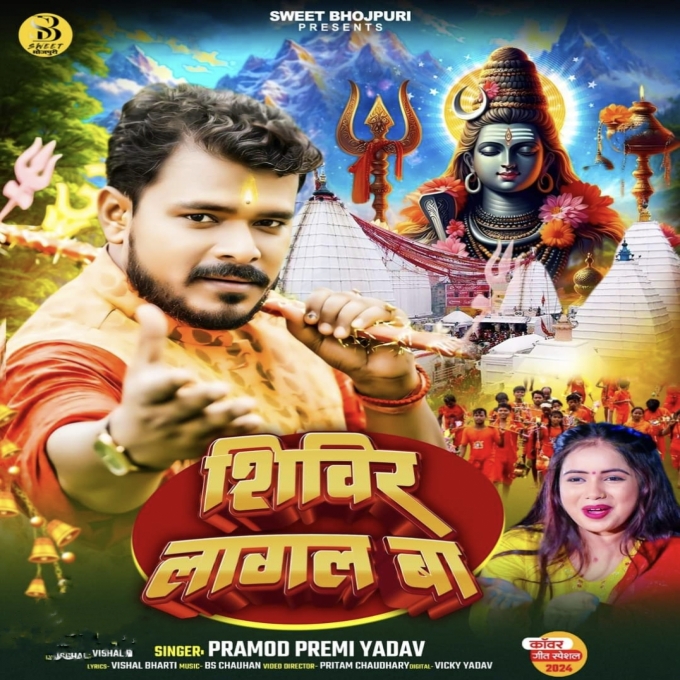 Shivir Lagal Ba (Pramod Premi Yadav)