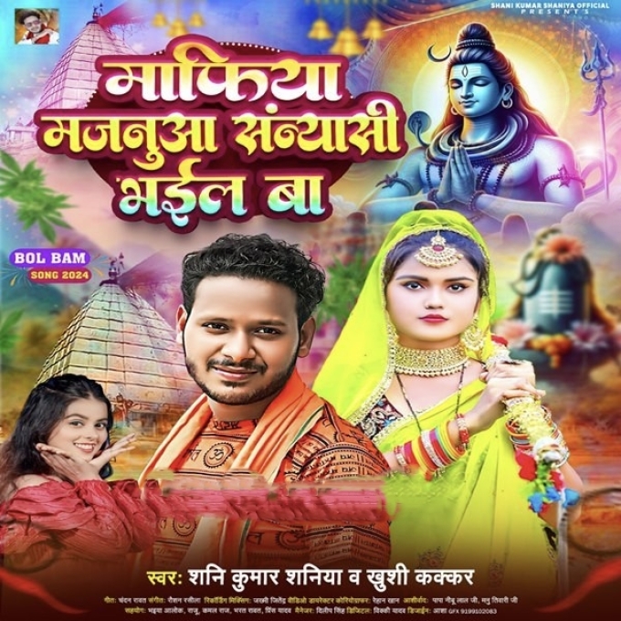 Mafiya Majanua Sanyasi Bhail Ba (Shani Kumar Shaniya, Khushi Kakkar) 