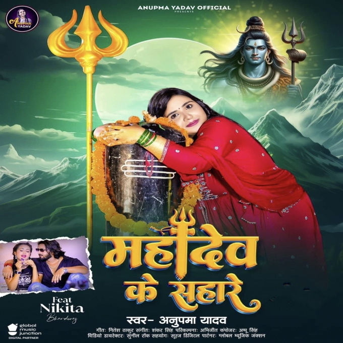 Mahadev Ke Sahare (Anupma Yadav) 