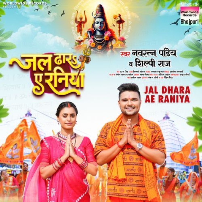 Jal Dhara Ae Raniya (Navratan Pandey, Shilpi Raj) 