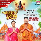 Jal Dhara Ae Raniya (Navratan Pandey, Shilpi Raj) 