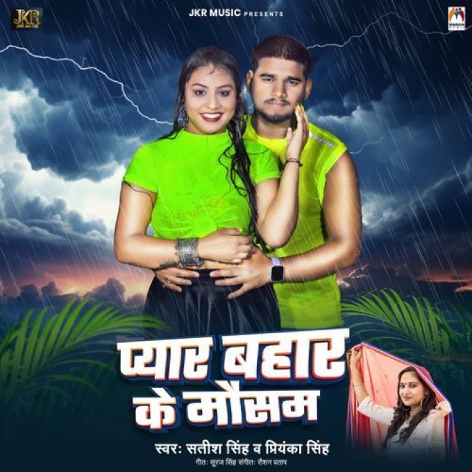 Pyar Bahar Ke Mausam (Satish Singh, Priyanka Singh) 