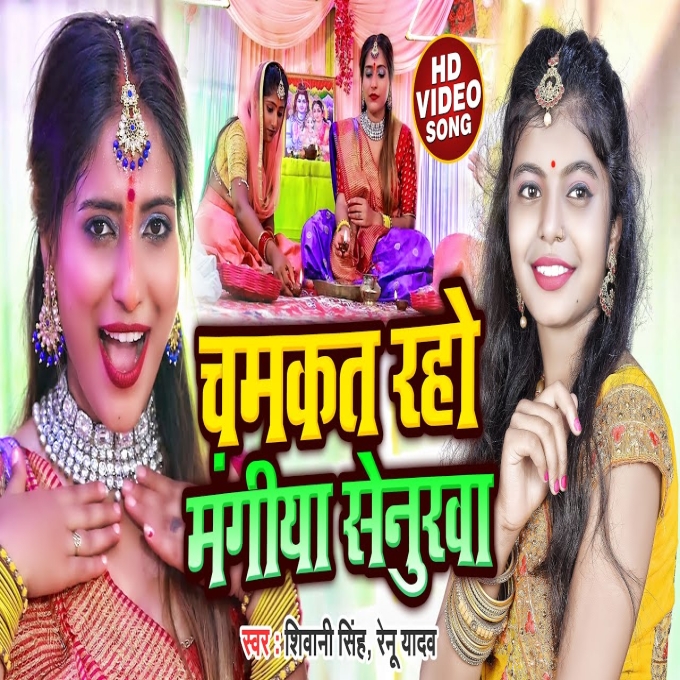 Chamkat Raho Mangiya Senurwa (Shivani Singh, Renu Yadav)