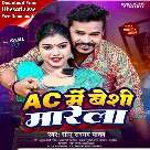 AC Me Besi Marela (Sonu Sargam Yadav)