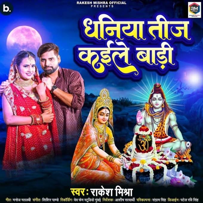 Dhaniya Teej Kaile Badi (Rakesh Mishra)