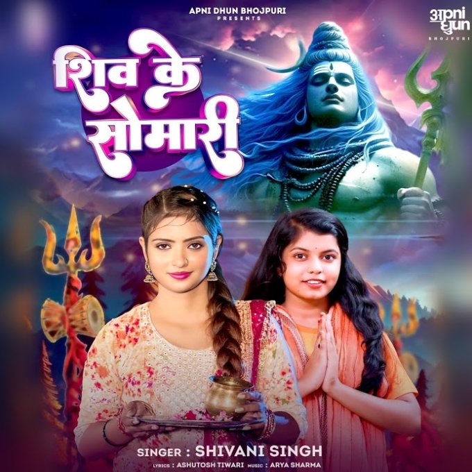 Shiv Ke Somari (Shivani Singh)