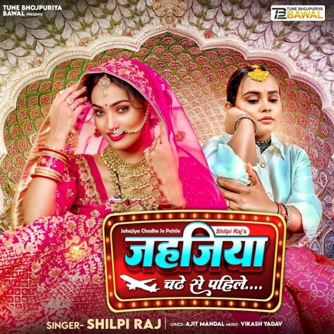 Jahajiya Chadhe Se Pahile (Shilpi Raj)