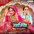 Jahajiya Chadhe Se Pahile (Shilpi Raj)