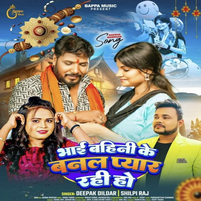 Bhai Bahini Ke Banal Pyar Rahi Ho (Deepak Dildar, Shilpi Raj) 