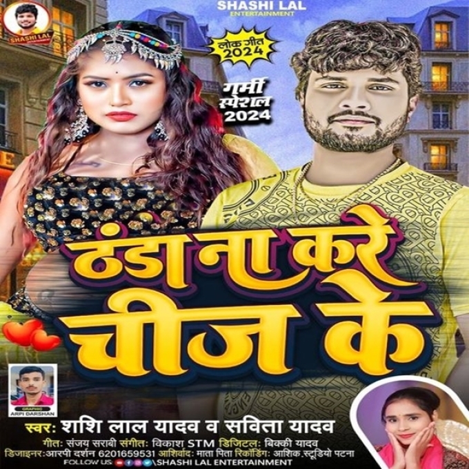 Thanda Na Kare Chij Ke (Shashi Lal Yadav, Savita Yadav)