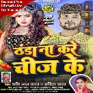 Thanda Na Kare Chij Ke (Shashi Lal Yadav, Savita Yadav)