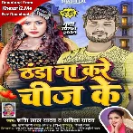 Thanda Na Kare Chij Ke (Shashi Lal Yadav, Savita Yadav)