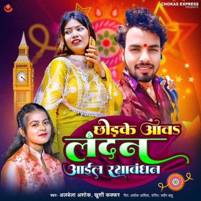 Chhodke Aawa Landan Aail Rakshabandhan (Albela Ashok, Khushi Kakkar)