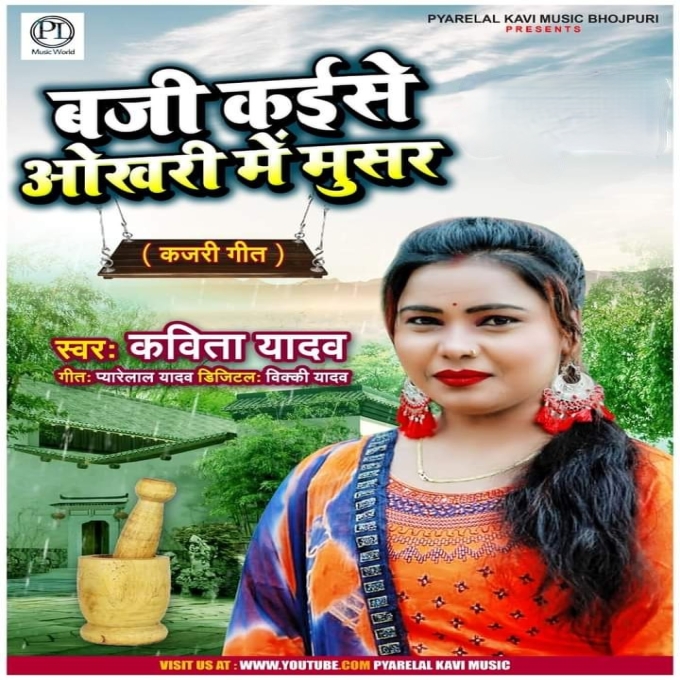 Baji Kaise Okhari Me Musar (Kavita Yadav)