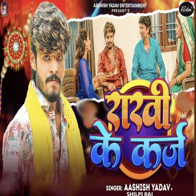 Rakhi Ke Karz (Aashish Yadav, Shilpi Raj) 