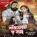 Ae Ram (Samar Singh, Shilpi Raj)