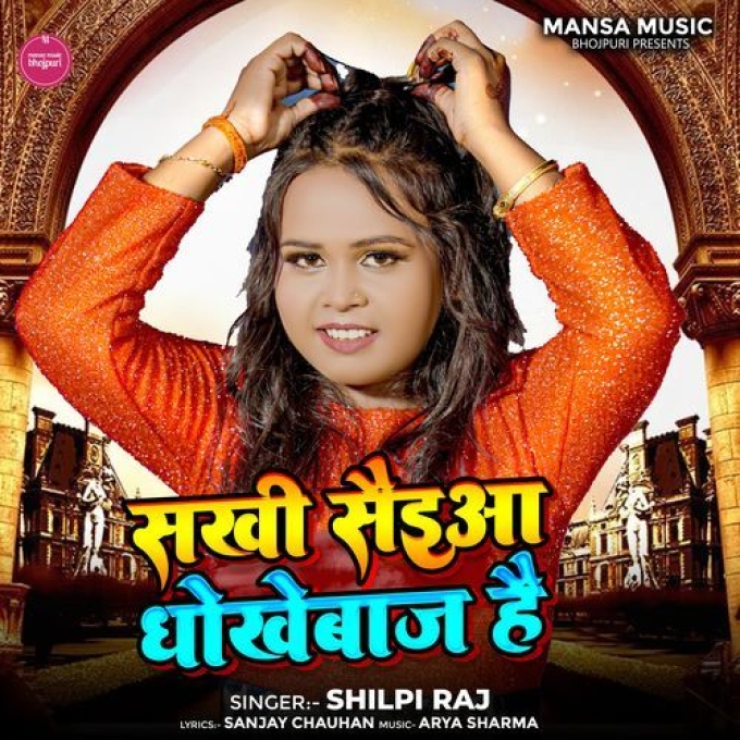 Sakhi saiyan hamar dhokhebaj hai (Shilpi Raj)