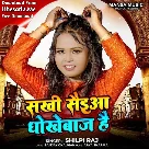 Sakhi saiyan hamar dhokhebaj hai (Shilpi Raj)