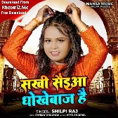 Sakhi saiyan hamar dhokhebaj hai (Shilpi Raj)