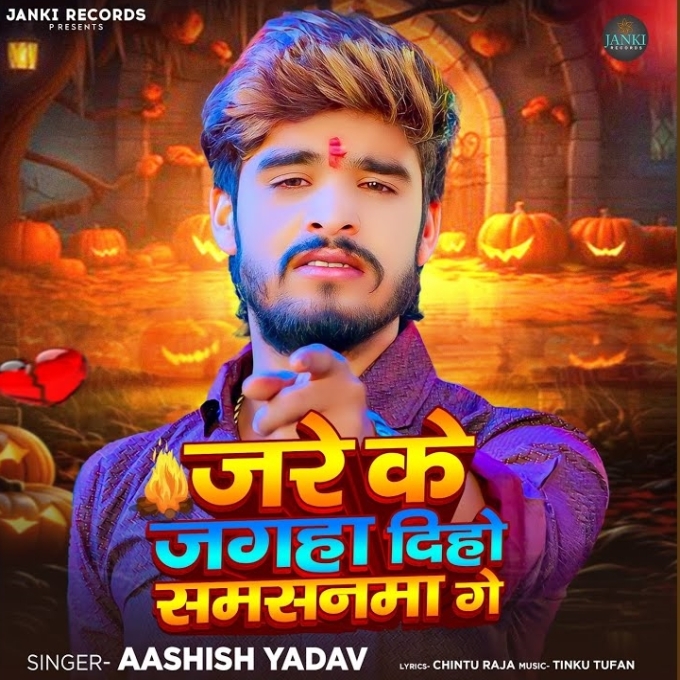 Jare Ke Jagaha Diho Samsanma Ge (Aashish Yadav)