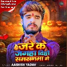 Jare Ke Jagaha Diho Samsanma Ge (Aashish Yadav)