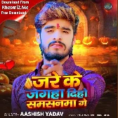 Jare Ke Jagaha Diho Samsanma Ge (Aashish Yadav)