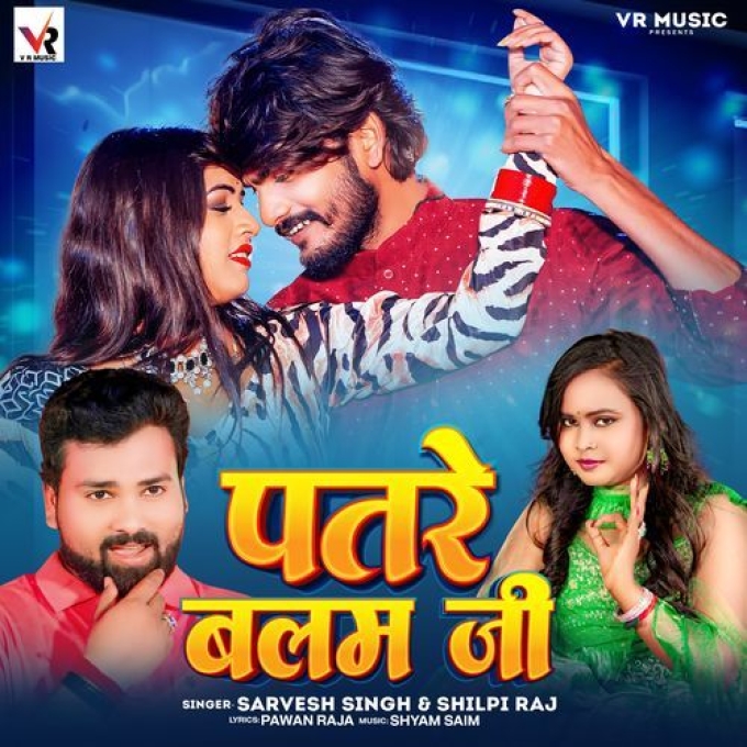 Patare Balam Ji (Sarvesh Singh, Shilpi Raj)