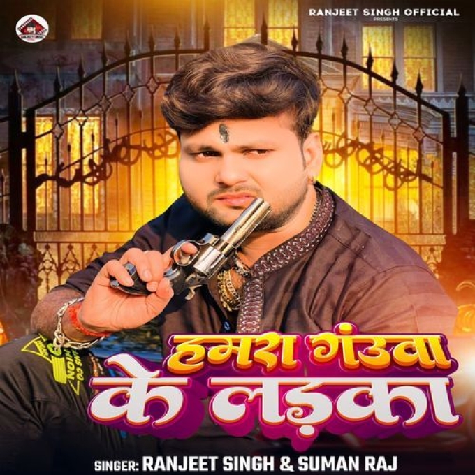 Hamara Gauwa Ke Ladka (Ranjeet Singh, Suman Raj)