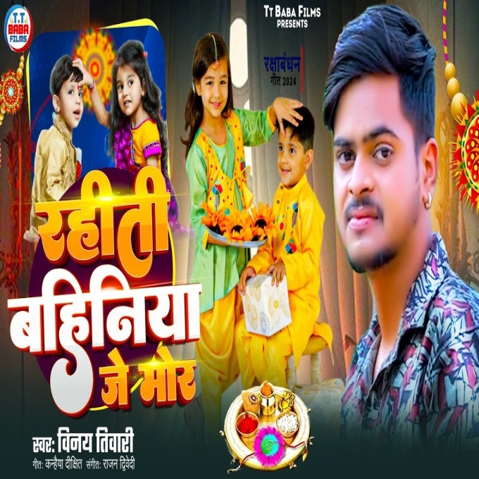 Rahiti Bahiniya Je Mor (Vinay Tiwari) 