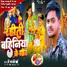 Rahiti Bahiniya Je Mor (Vinay Tiwari) 