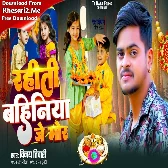 Rahiti Bahiniya Je Mor (Vinay Tiwari) 