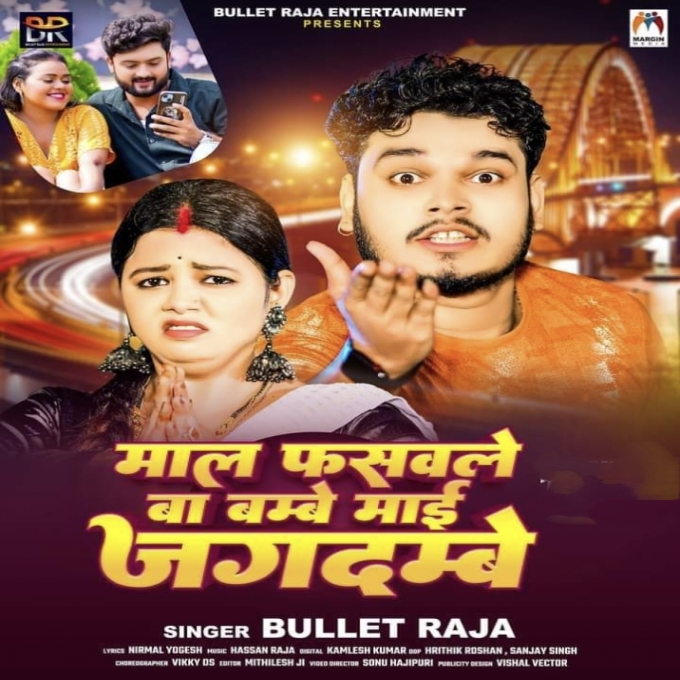 Maal Fasawale Ba Bambey Maai Jagdambey (Bullet Raja)