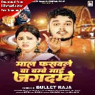 Maal Fasawale Ba Bambey Maai Jagdambey (Bullet Raja)