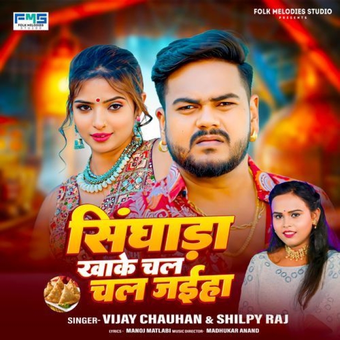 Singhada Kha Ke Chal Jaiha (Vijay Chauhan, Shilpi Raj)