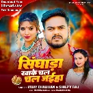 Singhada Kha Ke Chal Jaiha (Vijay Chauhan, Shilpi Raj)