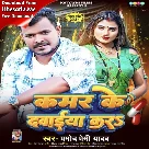 Kamar Ke Dawaiya Kara (Pramod Premi Yadav)