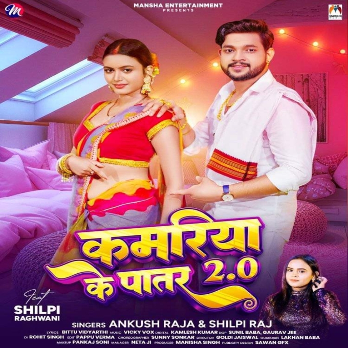 Kamariya Ke Patar 2.0 (Ankush Raja, Shilpi Raj) 