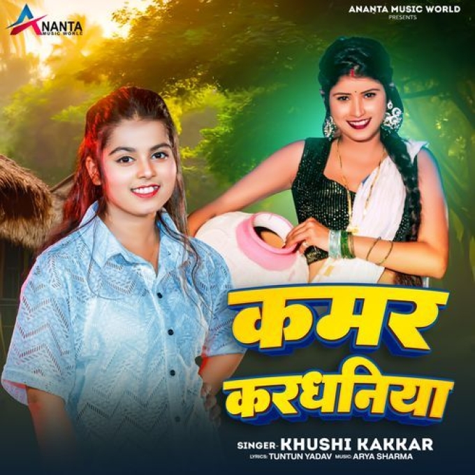 Kamar Kardhaniya (Khushi Kakkar) 