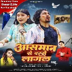 Asmaan Se Barse Lagal (Chand Jee, Shilpi Raj)